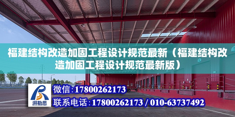 福建結構改造加固工程設計規范最新（福建結構改造加固工程設計規范最新版）