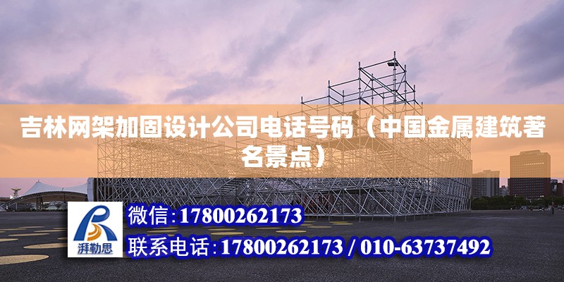 吉林網架加固設計公司電話號碼（中國金屬建筑著名景點） 鋼結構網架設計