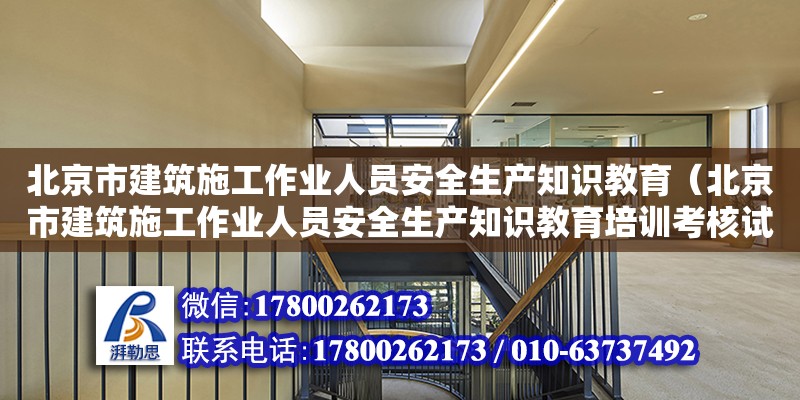 北京市建筑施工作業人員安全生產知識教育（北京市建筑施工作業人員安全生產知識教育培訓考核試卷） 北京加固設計（加固設計公司）