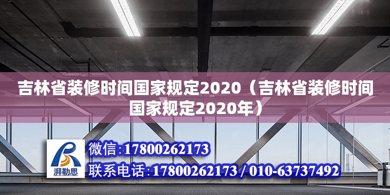 吉林省裝修時間國家規定2020（吉林省裝修時間國家規定2020年）