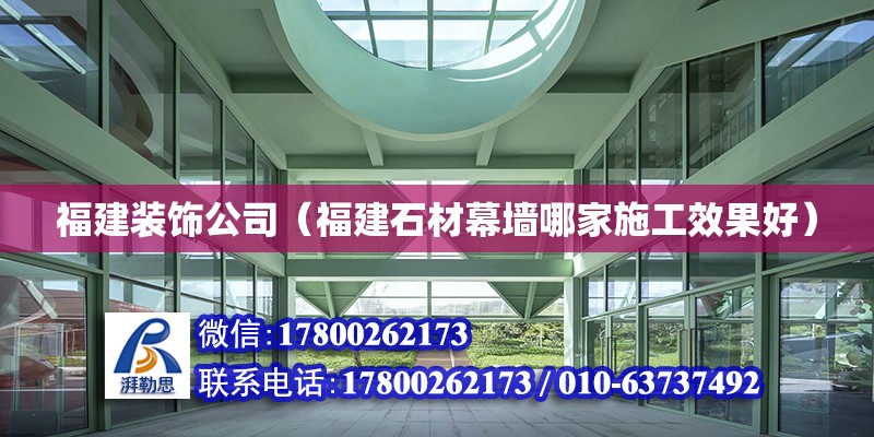 福建裝飾公司（福建石材幕墻哪家施工效果好） 鋼結構網架設計