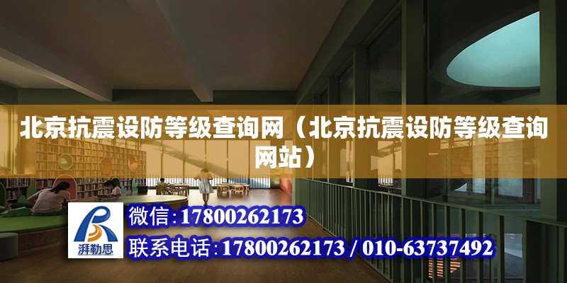 北京抗震設防等級查詢網（北京抗震設防等級查詢網站） 鋼結構網架設計