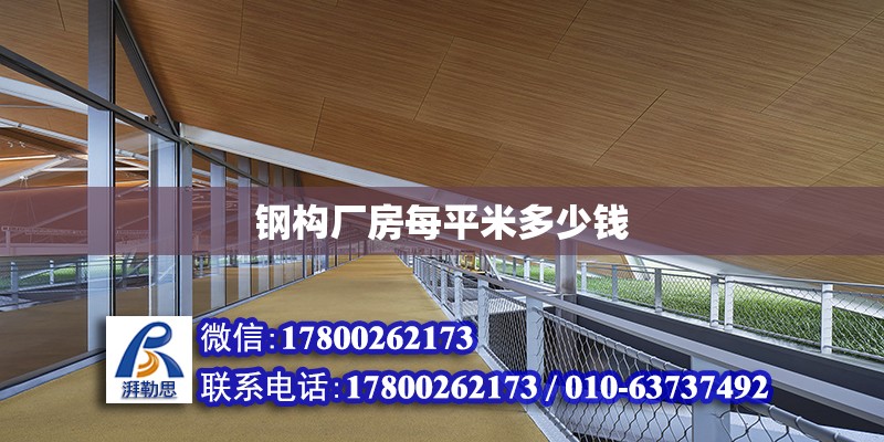 鋼構廠房每平米多少錢 北京加固設計（加固設計公司）