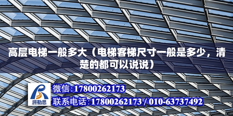 高層電梯一般多大（電梯客梯尺寸一般是多少，清楚的都可以說說） 鋼結構網架設計