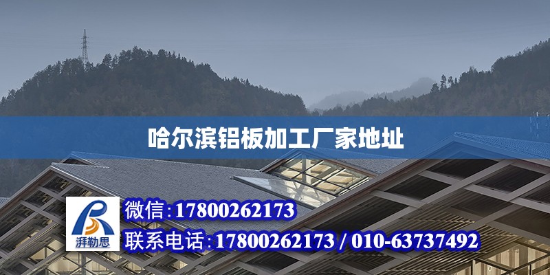 哈爾濱鋁板加工廠家地址 北京加固設計（加固設計公司）