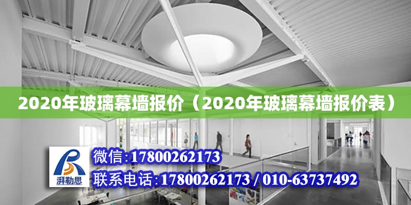 2020年玻璃幕墻報價（2020年玻璃幕墻報價表） 北京加固設計（加固設計公司）