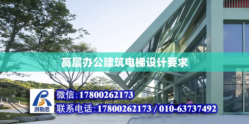 高層辦公建筑電梯設計要求 北京加固設計（加固設計公司）