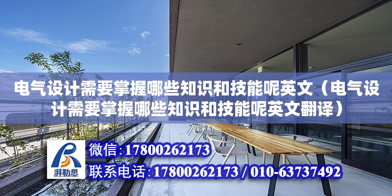 電氣設計需要掌握哪些知識和技能呢英文（電氣設計需要掌握哪些知識和技能呢英文翻譯）