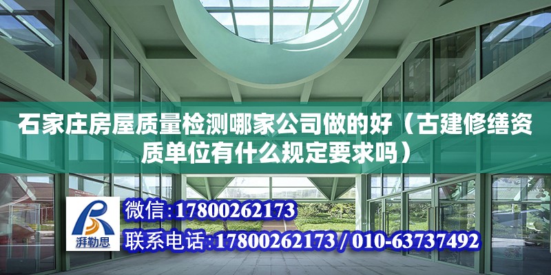 石家莊房屋質量檢測哪家公司做的好（古建修繕資質單位有什么規定要求嗎） 鋼結構網架設計