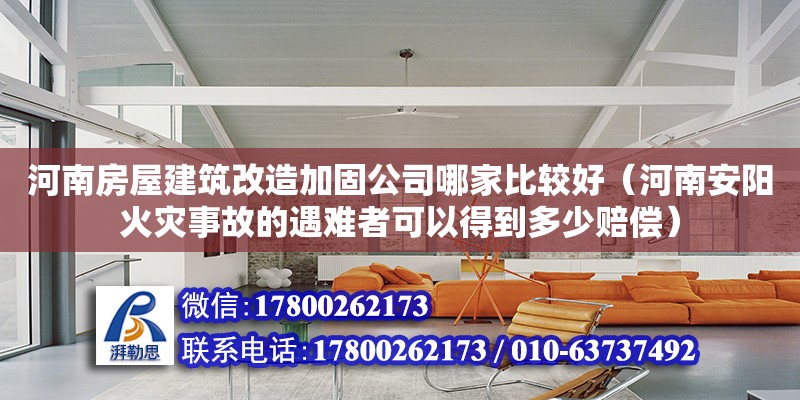 河南房屋建筑改造加固公司哪家比較好（河南安陽火災事故的遇難者可以得到多少賠償）