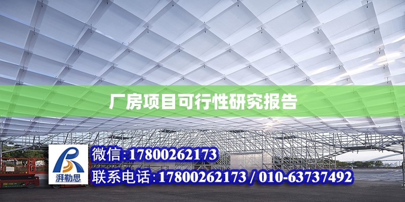 廠房項目可行性研究報告 北京加固設計（加固設計公司）