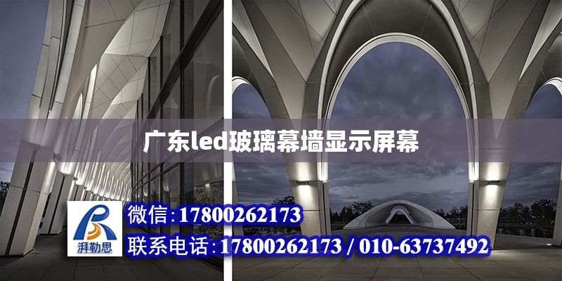 廣東led玻璃幕墻顯示屏幕