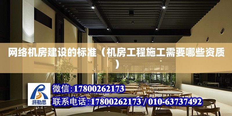 網絡機房建設的標準（機房工程施工需要哪些資質） 鋼結構網架設計