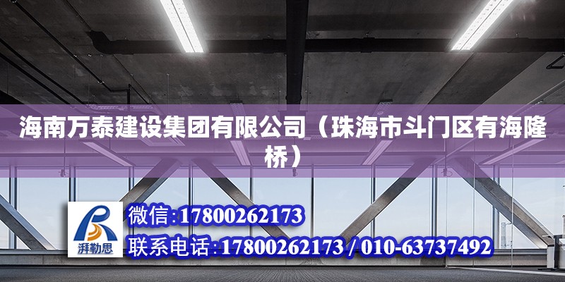 海南萬泰建設集團有限公司（珠海市斗門區有海隆橋）