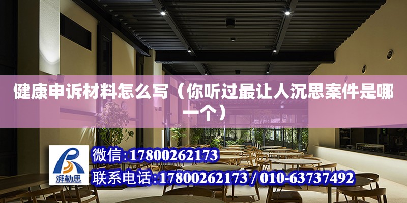 健康申訴材料怎么寫（你聽過最讓人沉思案件是哪一個） 鋼結構網架設計