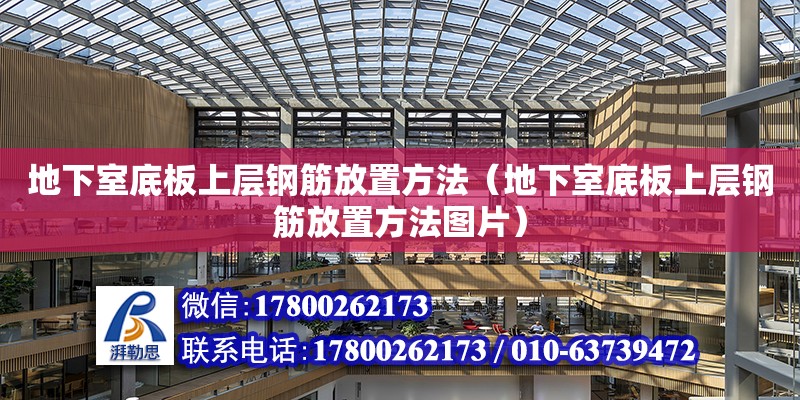 地下室底板上層鋼筋放置方法（地下室底板上層鋼筋放置方法圖片） 鋼結構網架設計