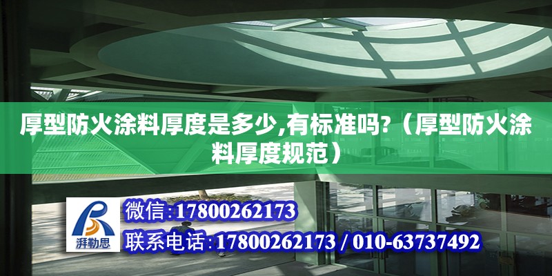 厚型防火涂料厚度是多少,有標準嗎?（厚型防火涂料厚度規范）