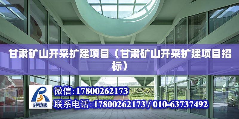 甘肅礦山開采擴建項目（甘肅礦山開采擴建項目招標）