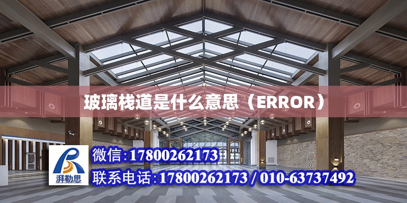 玻璃棧道是什么意思（ERROR） 鋼結構網架設計