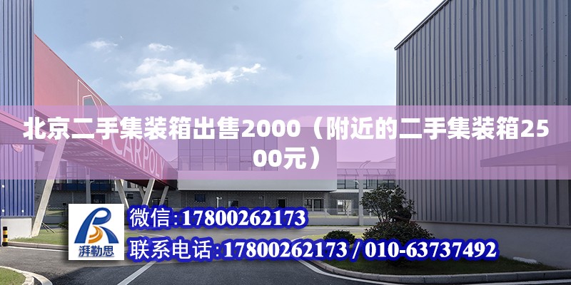 北京二手集裝箱出售2000（附近的二手集裝箱2500元） 鋼結構網架設計