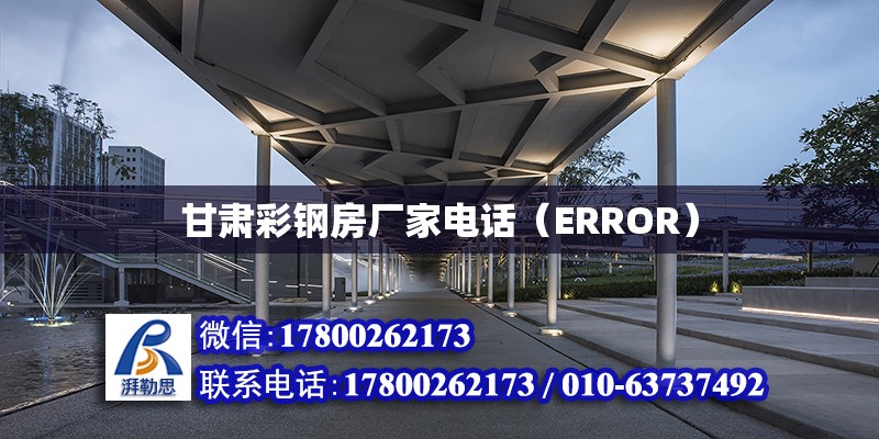 甘肅彩鋼房廠家電話（ERROR）