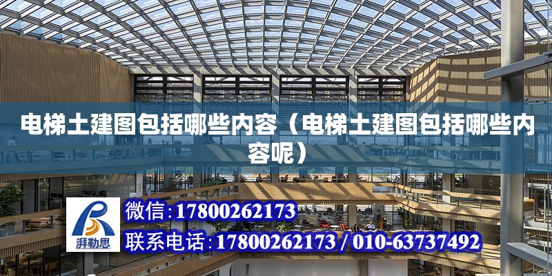 電梯土建圖包括哪些內容（電梯土建圖包括哪些內容呢） 北京加固設計（加固設計公司）