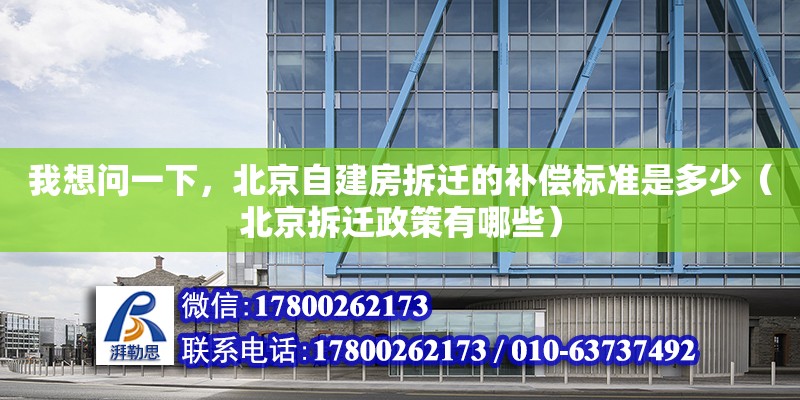 我想問一下，北京自建房拆遷的補償標準是多少（北京拆遷政策有哪些）