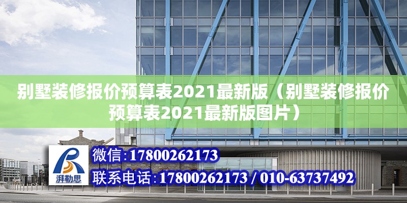 別墅裝修報價預算表2021最新版（別墅裝修報價預算表2021最新版圖片）