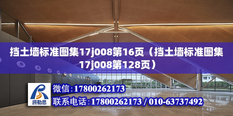 擋土墻標準圖集17j008第16頁（擋土墻標準圖集17j008第128頁）