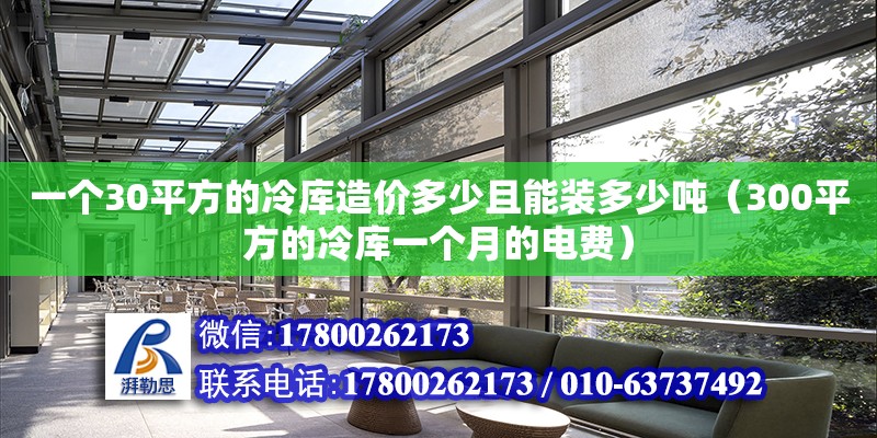 一個30平方的冷庫造價多少且能裝多少噸（300平方的冷庫一個月的電費） 鋼結構網架設計