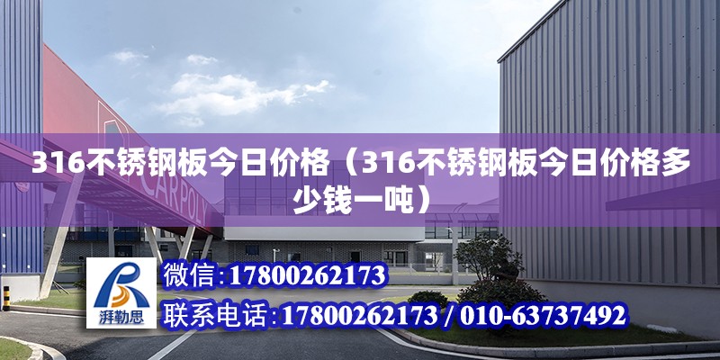 316不銹鋼板今日價格（316不銹鋼板今日價格多少錢一噸）