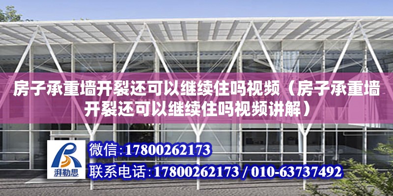 房子承重墻開裂還可以繼續住嗎視頻（房子承重墻開裂還可以繼續住嗎視頻講解）