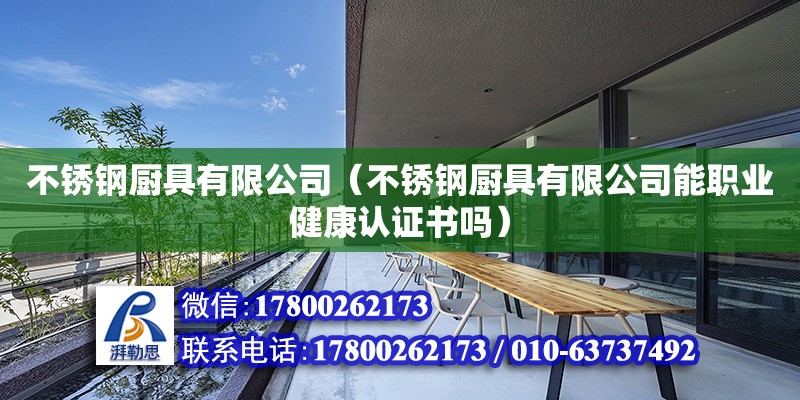 不銹鋼廚具有限公司（不銹鋼廚具有限公司能職業健康認證書嗎）