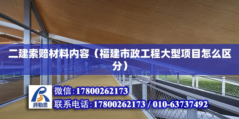 二建索賠材料內容（福建市政工程大型項目怎么區分）