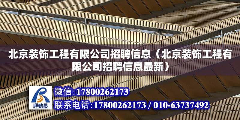 北京裝飾工程有限公司招聘信息（北京裝飾工程有限公司招聘信息最新）