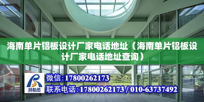 海南單片鋁板設計廠家電話地址（海南單片鋁板設計廠家電話地址查詢）