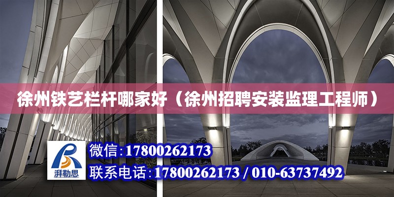 徐州鐵藝欄桿哪家好（徐州招聘安裝監理工程師） 鋼結構網架設計