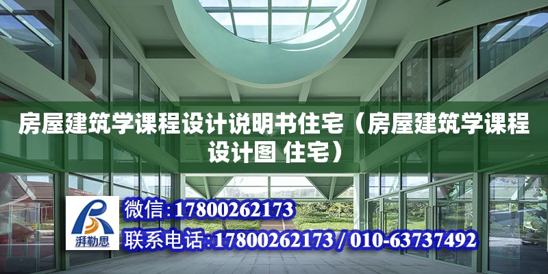 房屋建筑學課程設計說明書住宅（房屋建筑學課程設計圖 住宅）