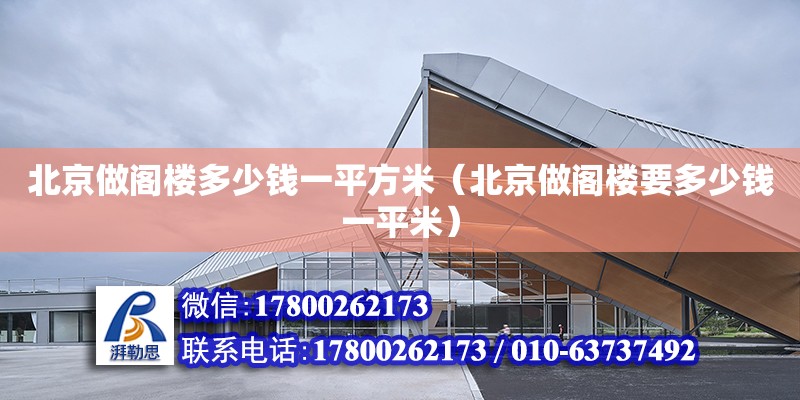 北京做閣樓多少錢一平方米（北京做閣樓要多少錢一平米） 鋼結構網架設計