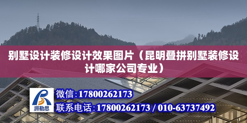 別墅設計裝修設計效果圖片（昆明疊拼別墅裝修設計哪家公司專業） 鋼結構網架設計