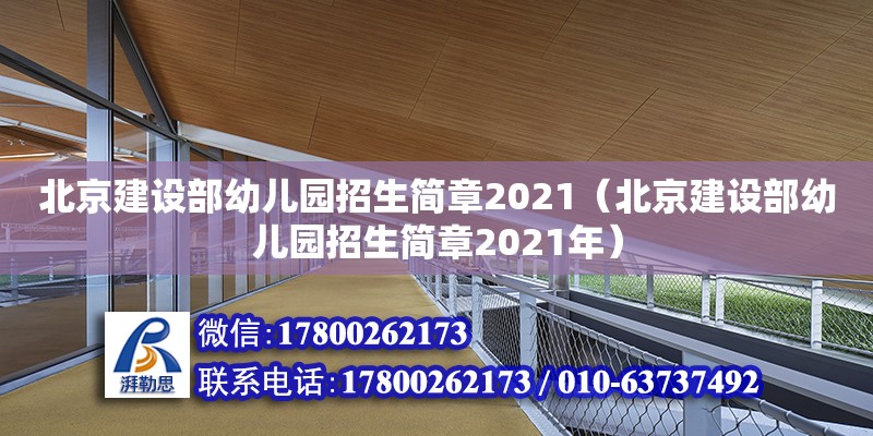 北京建設部幼兒園招生簡章2021（北京建設部幼兒園招生簡章2021年） 北京加固設計（加固設計公司）