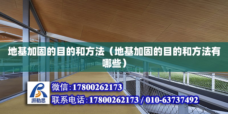 地基加固的目的和方法（地基加固的目的和方法有哪些） 北京加固設計（加固設計公司）