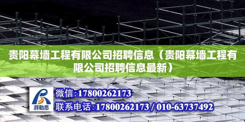 貴陽幕墻工程有限公司招聘信息（貴陽幕墻工程有限公司招聘信息最新） 北京加固設計（加固設計公司）