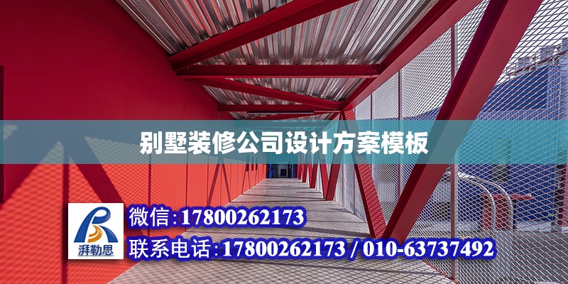 別墅裝修公司設計方案模板