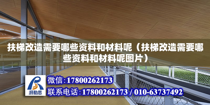 扶梯改造需要哪些資料和材料呢（扶梯改造需要哪些資料和材料呢圖片）