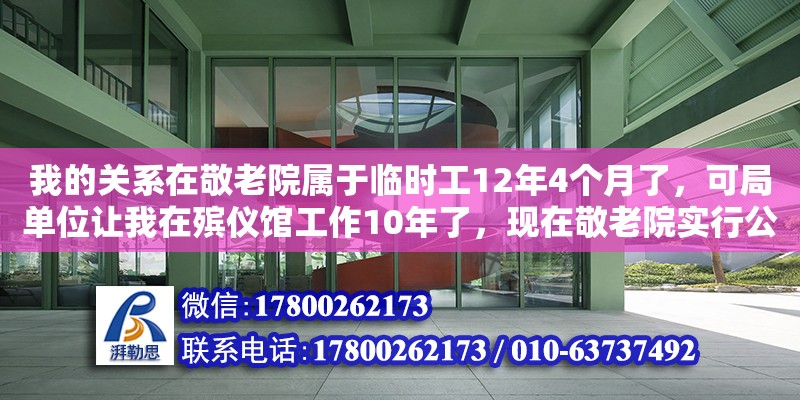 我的關系在敬老院屬于臨時工12年4個月了，可局單位讓我在殯儀館工作10年了，現在敬老院實行公建民營，讓回去，工資比殯儀館低怎么辦（一萬八一個月在醫院太平間值班，兩班倒，六險一金，你愿意去嗎） 鋼結構網架設計