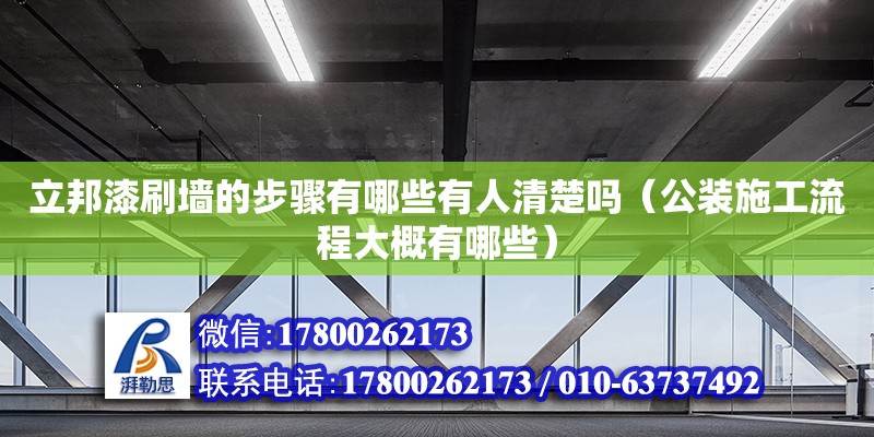 立邦漆刷墻的步驟有哪些有人清楚嗎（公裝施工流程大概有哪些） 鋼結構網架設計