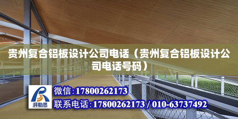 貴州復合鋁板設計公司電話（貴州復合鋁板設計公司電話號碼） 鋼結構網架設計