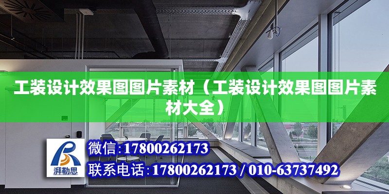 工裝設計效果圖圖片素材（工裝設計效果圖圖片素材大全）