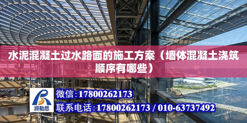 水泥混凝土過水路面的施工方案（墻體混凝土澆筑順序有哪些） 鋼結構網架設計